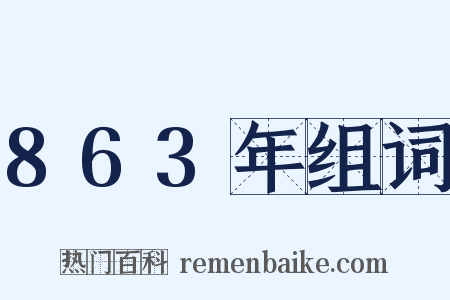 863年组词是什么意思的图片